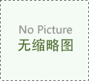 門窗氣密性--需重視五金件影響