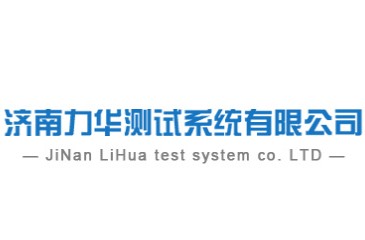 濟南力華測試系統有限公司