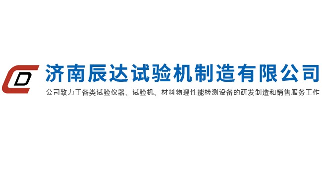 濟南辰達試驗機制造有限公司